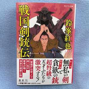鈴峯紅也 戦国剣銃伝