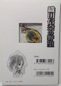 竹中半兵衛 チャームストラップ ライトノベル 織田信奈の野望 第9巻 アニメイト特典 郵送無料