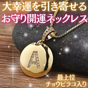 大開運お守りイニシャルネックレス【A】 座敷わらし 占い 金運 恋愛運 幸運 幸福 護符 総総合運 仕事運 健康運 対人運 波動