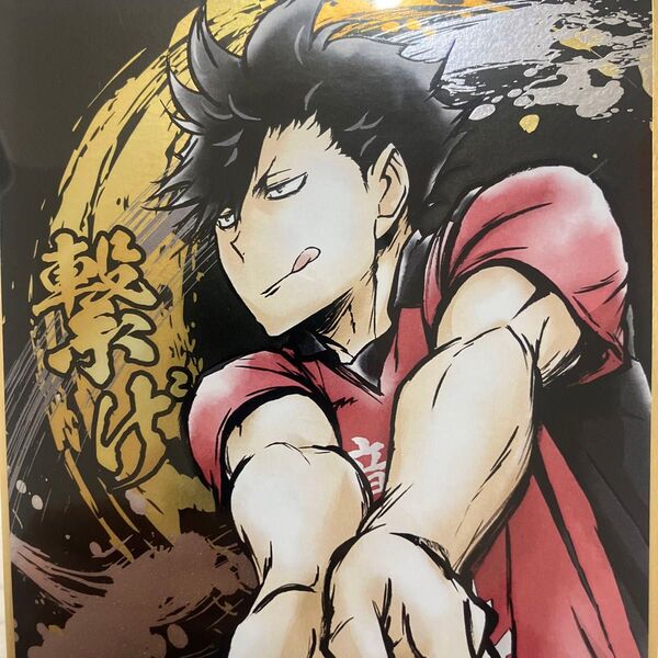 「ハイキュー!! 激闘!!煌めき色紙 黒尾鉄朗 PROOF」