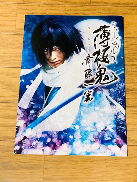 薄桜鬼 薄ミュ ミュージカル パンフレット 斎藤一篇