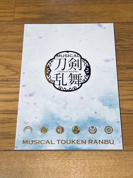 ミュージカル刀剣乱舞 刀ミュ パンフレット 阿津賀志山異聞