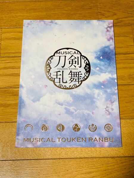 ミュージカル刀剣乱舞 刀ミュ パンフレット 阿津賀志山2018巴里