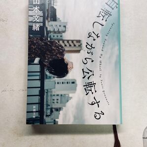 自転しながら公転する (新潮文庫 や-66-2) 山本文緒/著