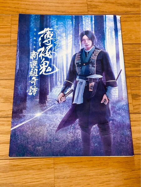 薄桜鬼 薄ミュ パンフレット ミュージカル 新選組奇譚