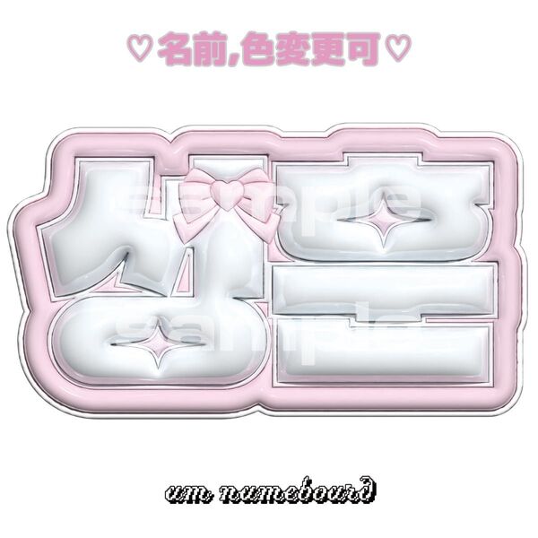 ソンフン ぷっくりネームボード