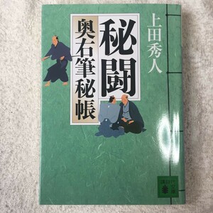 秘闘 奥右筆秘帳 (講談社文庫) 上田 秀人 9784062766821