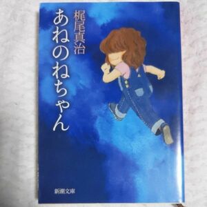 あねのねちゃん (新潮文庫) 梶尾 真治 9784101490106