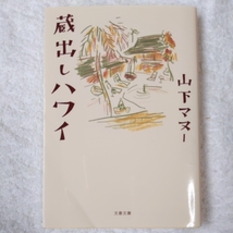 蔵出しハワイ (文春文庫) 山下 マヌー 9784167773519_画像1