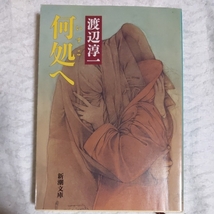 何処へ (新潮文庫) 渡辺 淳一 9784101176291_画像1