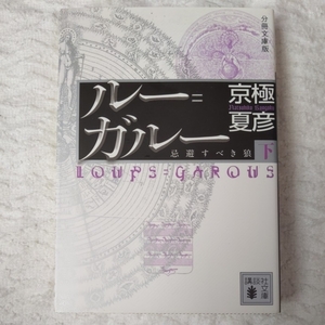 分冊文庫版 ルー=ガルー《忌避すべき狼》(下) (講談社文庫) 京極 夏彦 9784062769105