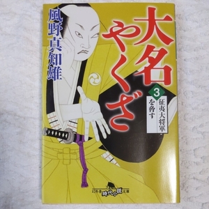 大名やくざ3 征夷大将軍を脅す (幻冬舎時代小説文庫) 風野 真知雄 9784344422476