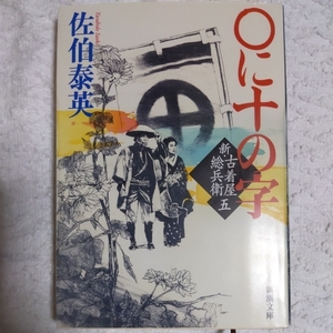 ○に十の字　新・古着屋総兵衛　第五巻 (新潮文庫) 佐伯 泰英 9784101380506