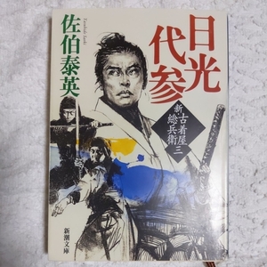 日光代参　新・古着屋総兵衛　第三巻 (新潮文庫) 佐伯 泰英 9784101380483