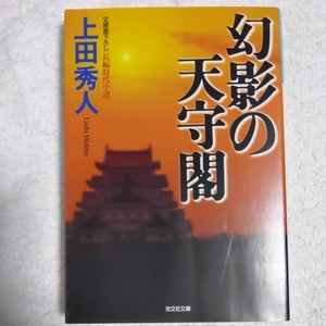 幻影の天守閣 (光文社文庫) 上田 秀人 9784334738051