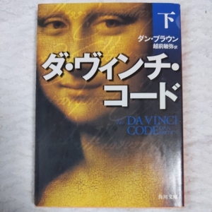 ダ・ヴィンチ・コード(下) (角川文庫) ダン・ブラウン 越前 敏弥 9784042955054