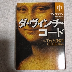 ダ・ヴィンチ・コード(中) (角川文庫) ダン・ブラウン 越前 敏弥 9784042955047