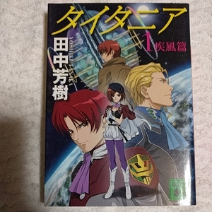 タイタニア1 疾風篇 (講談社文庫) 田中 芳樹 9784062761512