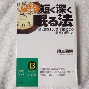 誰にでもできる短く深く眠る法 頭と体を100%活性化する最高の眠り方 (知的生きかた文庫) 藤本 憲幸 9784837902645