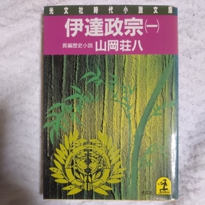 伊達政宗 (1) (光文社文庫) 山岡 荘八 訳あり 9784334702892