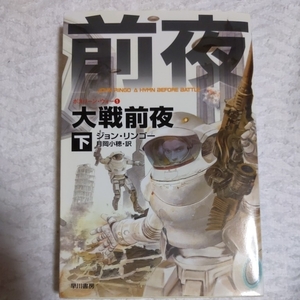 大戦前夜〈下〉ポスリーン・ウォー〈1〉 (ハヤカワ文庫SF) ジョン リンゴー John Ringo 月岡 小穂 9784150117689