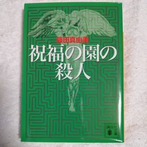 祝福の園の殺人 (講談社文庫) 篠田 真由美 9784062646307_画像1