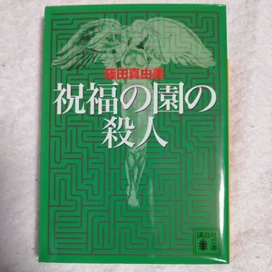 祝福の園の殺人 (講談社文庫) 篠田 真由美 9784062646307