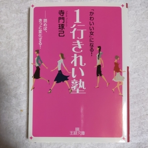 1行きれい塾 「かわいい女」になる! (王様文庫) 寺門 琢己 9784837964100