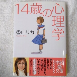 14歳の心理学 (中経の文庫) 香山 リカ 9784806125037