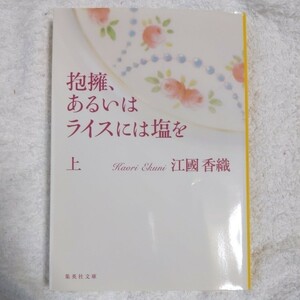 抱擁、あるいはライスには塩を 上 (集英社文庫) 江國 香織 9784087451504