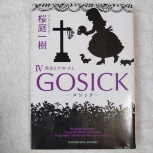 GOSICK (IV) ゴシック・愚者を代弁せよ (角川文庫) 桜庭 一樹 9784044281106