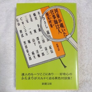 河童が覗いた仕事師12人 (新潮文庫) 妹尾 河童 9784101311050