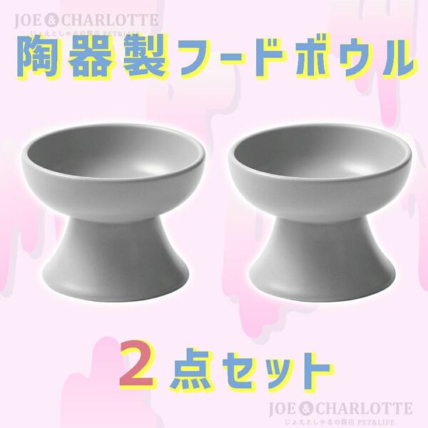 【グレー2点】陶器製フードボウル 猫犬 ペット用食器 おやつ 餌入れ 水 餌皿