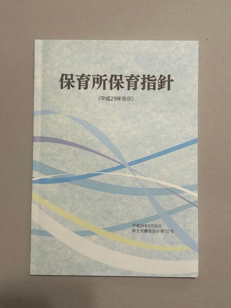 保育所保育指針 厚生労働省 2冊