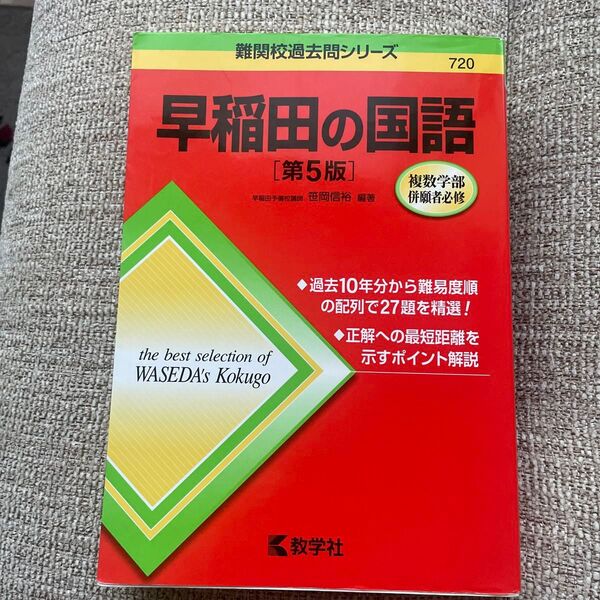 早稲田の国語 (難関校過去問シリーズ) (第5版) 笹岡信裕/編著