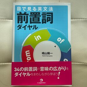 目で見る英文法前置詞ダイヤル 晴山陽一/著