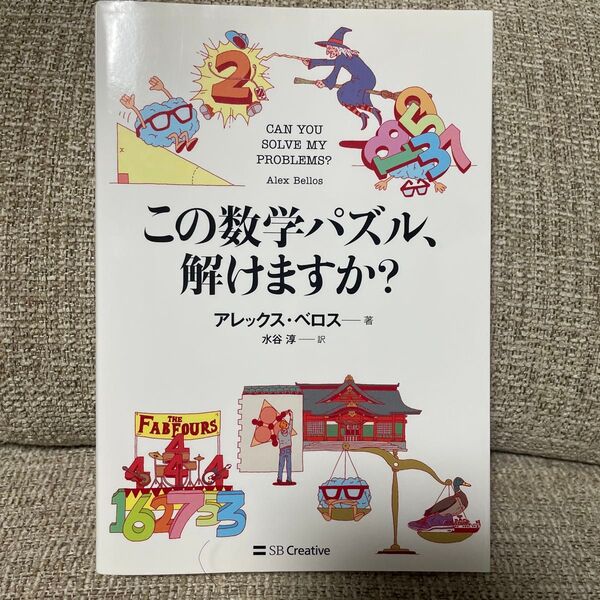 この数学パズル、解けますか? アレックス・ベロス/著 水谷淳/訳