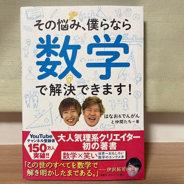 その悩み、僕らなら数学で解決できます! はなお&でんがんと仲間たち/著