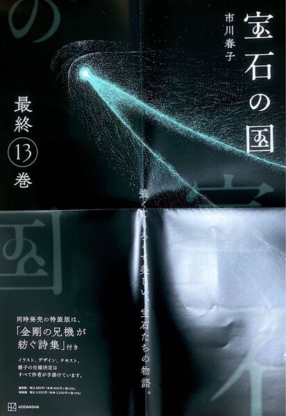 【非売品】宝石の国 13巻B3ポスター