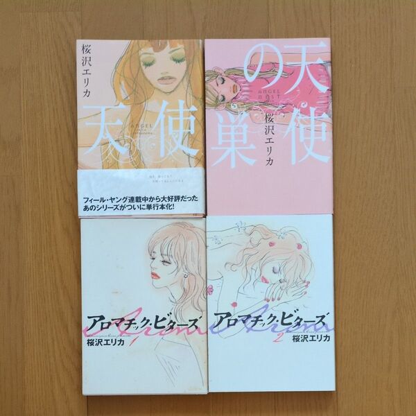 天使 天使の巣 アロマチック・ビターズ (フィールコミックス) 桜沢 エリカ まとめ売り