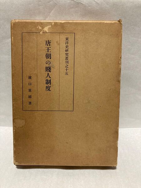 唐王朝の賎人制度