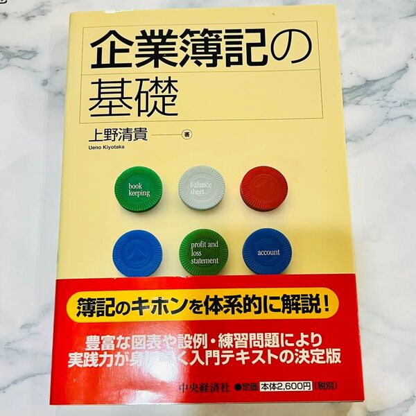 企業簿記の基礎 上野清貴 経済学 大学教科書 資格試験 自己啓発