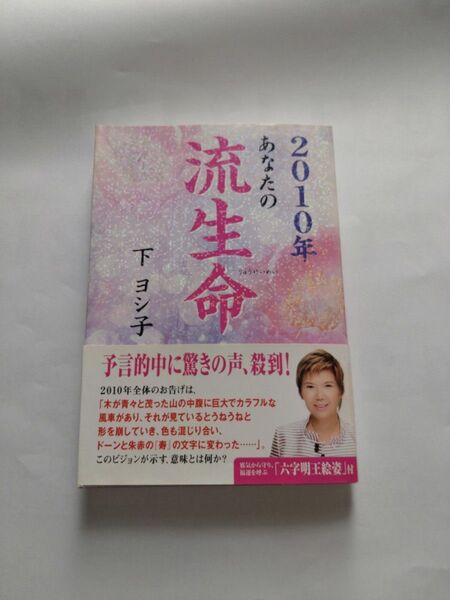 あなたの流生命 2010年