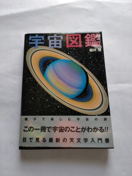 宇宙図鑑