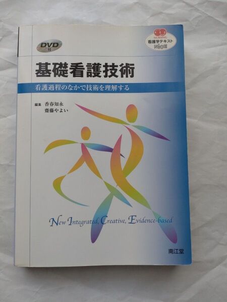 基礎看護技術: 看護過程のなかで技術を理解する