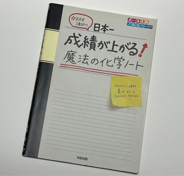 カリスマ講師の 日本一成績が上がる 魔法の化学ノート 亀田和久/著