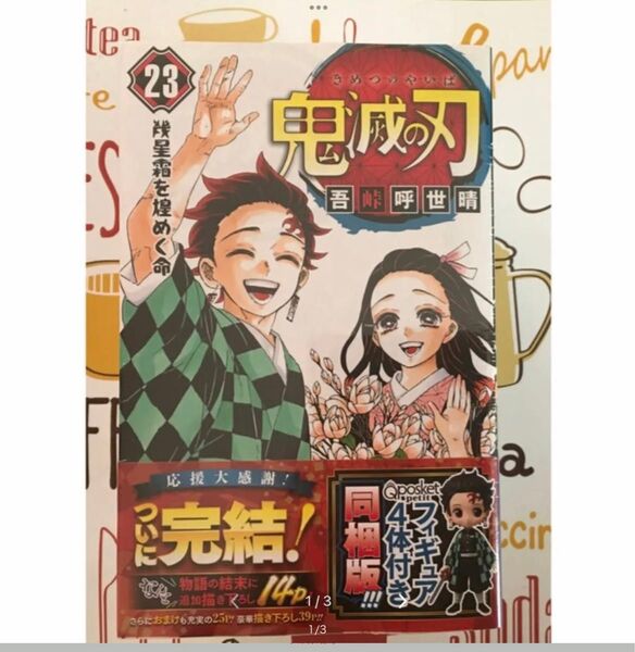 鬼滅の刃 23巻 特装版 フィギア付き 未開封