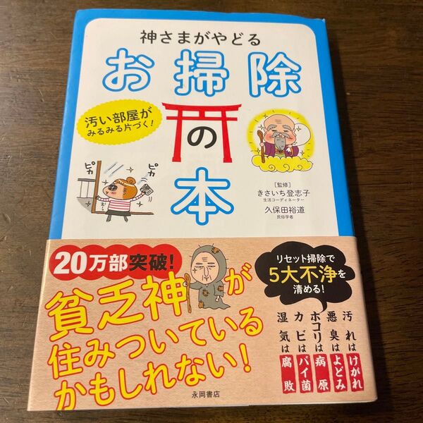 神さまがやどるお掃除の本 汚い部屋がみるみる片づく! (汚い部屋がみるみる片づく!) きさいち登志子/監修 久保田裕道/監修