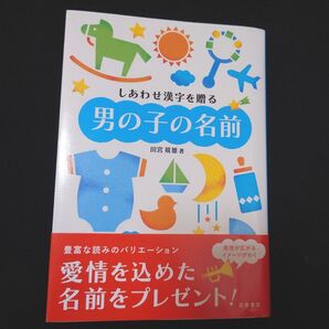 しあわせ漢字を贈る男の子の名前 田宮規雄/著