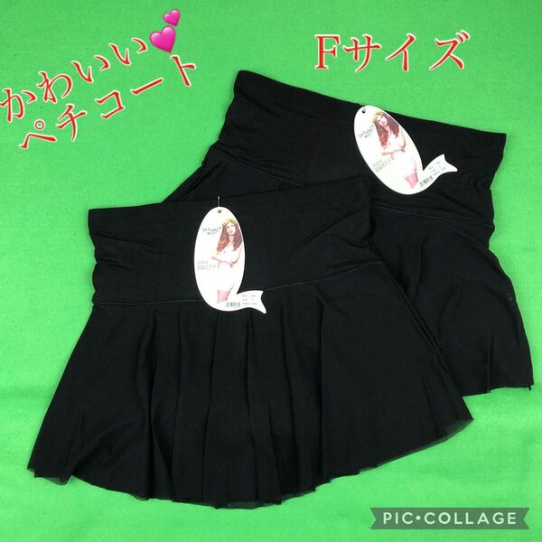 新品ペチコート 黒色の2枚セット インナーパンツ ルームウエア フェイクスカート ペチパンツ キュロット チラ見防止